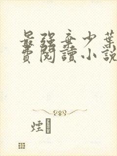 最强弃少叶默免费阅读小说无弹窗