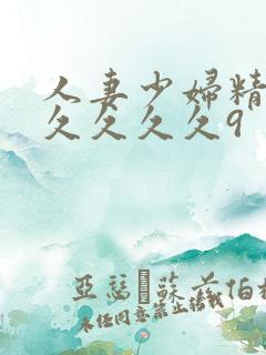 人妻少妇精品久久久久久9