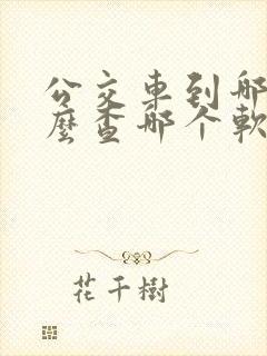 公交车到哪了怎么查哪个软件