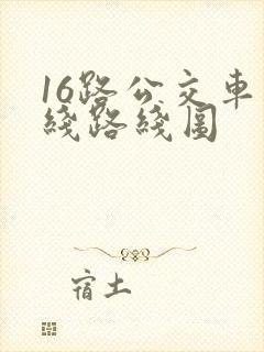 16路公交车路线路线图