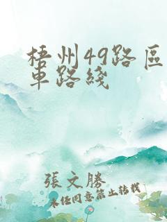 梧州49路区间车路线