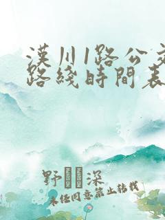 汉川1路公交车路线时间表