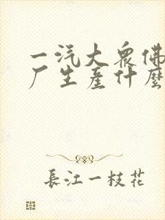 一汽大众佛山工厂生产什么车型