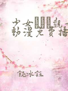 少女たちよ观看动漫免费播放