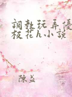 调教玩弄优等生校花h小说