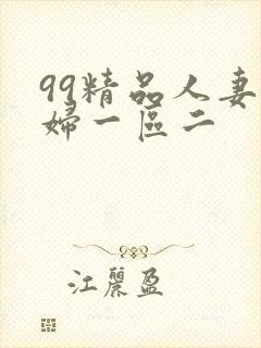 99精品人妻少妇一区二