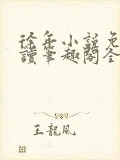 徐年小说免费阅读笔趣阁全文 徐年小说免费阅读笔趣阁全文