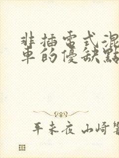 非插电式混动汽车的优缺点