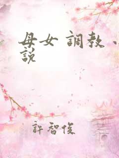母女 调教 小说
