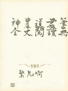 神农道君笔趣阁全文阅读无弹窗