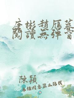唐彬赵雁蓉免费阅读无弹窗笔趣阁