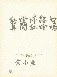 红灯停路口中间算闯红灯吗