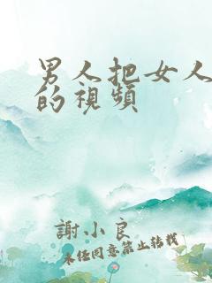 男人把女人操爽的视频