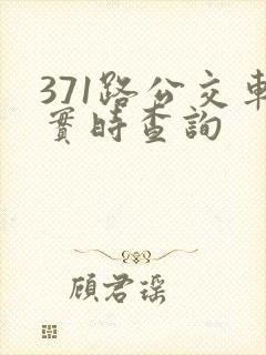 371路公交车实时查询