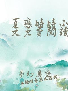 夏恋时时小说全文免费阅读最新章节