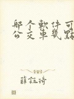 哪个软件可以查公交车几点到站