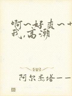 啊~好爽~艹死我,高潮