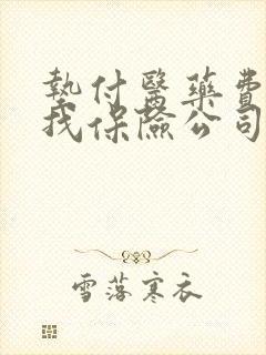 垫付医药费怎么找保险公司理赔
