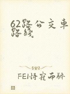 62路公交车站路线