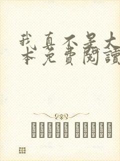 我真不是大佬全本免费阅读