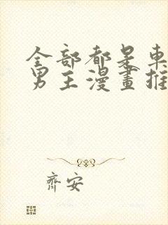 全部都是车的双男主漫画推荐