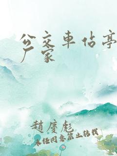 公交车站亭生产厂家