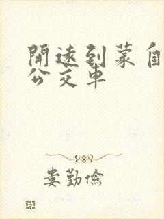 开远到蒙自城际公交车