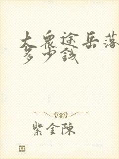 大众途岳落地价多少钱