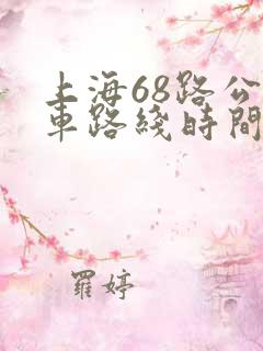 上海68路公交车路线时间表