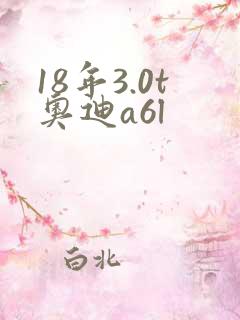 18年3.0t奥迪a6l