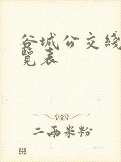谷城公交线路一览表 谷城公交线路一览表