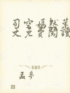 司空嫣然叶凡全文免费阅读