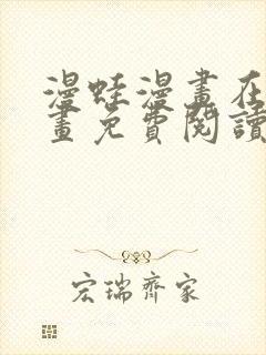 漫蛙漫画在线漫画免费阅读_高清好看