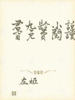 君九龄小说无弹窗免费阅读