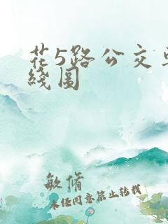 花5路公交车路线图