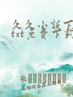 久久小说下载网txt免费下载