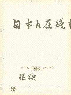 日本h在线动漫