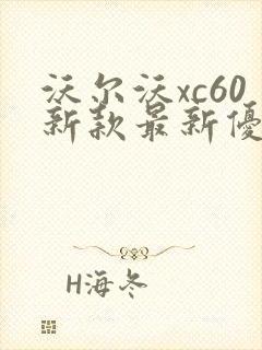 沃尔沃xc60新款最新优惠