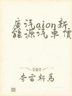 广汽aion新能源汽车价格