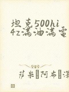 坦克500hi4z满油满电续航