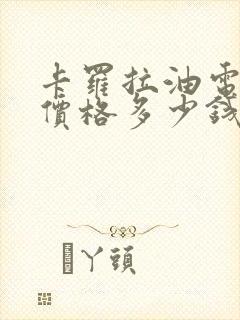 卡罗拉油电混合价格多少钱