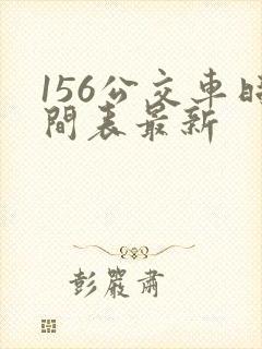 156公交车时间表最新