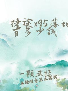 捷途x95落地有多少钱