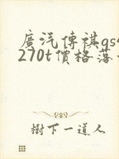 广汽传祺gs4270t价格落地顶配版