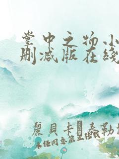 掌中之物小说无删减版在线