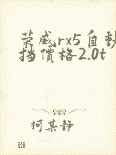 荣威rx5自动挡价格2.0t
