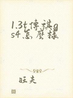 1.3t传祺gs4怎么样