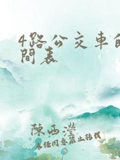 4路公交车的时间表 4路公交车的时间表