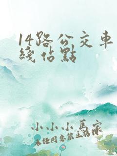 14路公交车路线站点