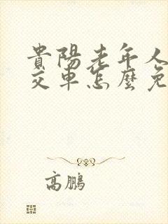 贵阳老年人坐公交车怎么免费